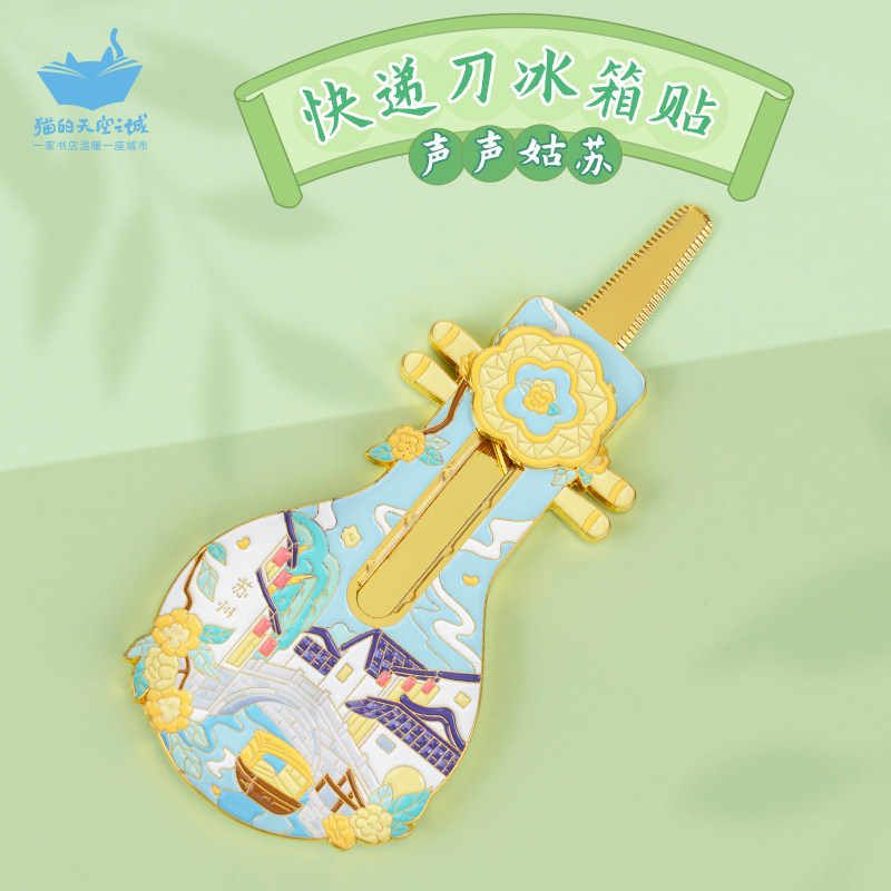 猫的天空之城苏州快递刀冰箱贴