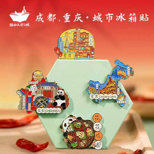 猫的天空之城重庆成都文创冰箱贴