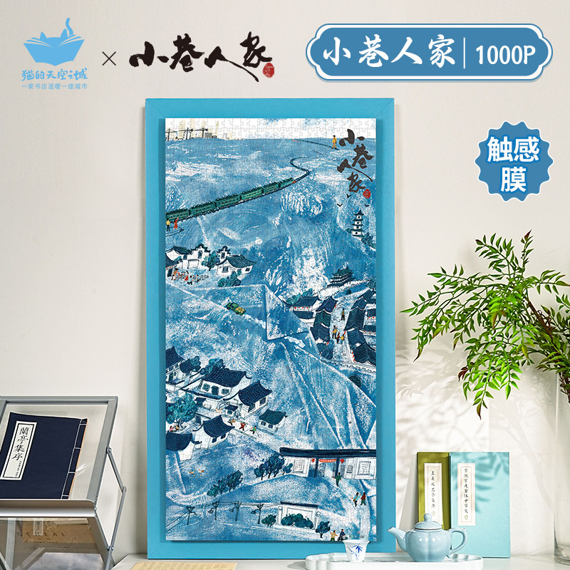 猫的天空之城1000片成人版拼图小巷人家益智解压高级感玩具相框画