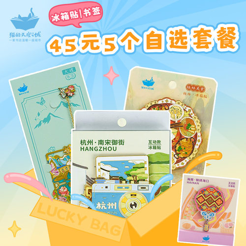 猫的天空之城45元5个清仓冰箱贴