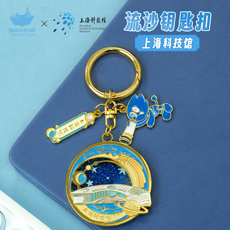 猫的天空之城上海科技馆流沙钥匙扣小挂件高端感精致创意文创礼物