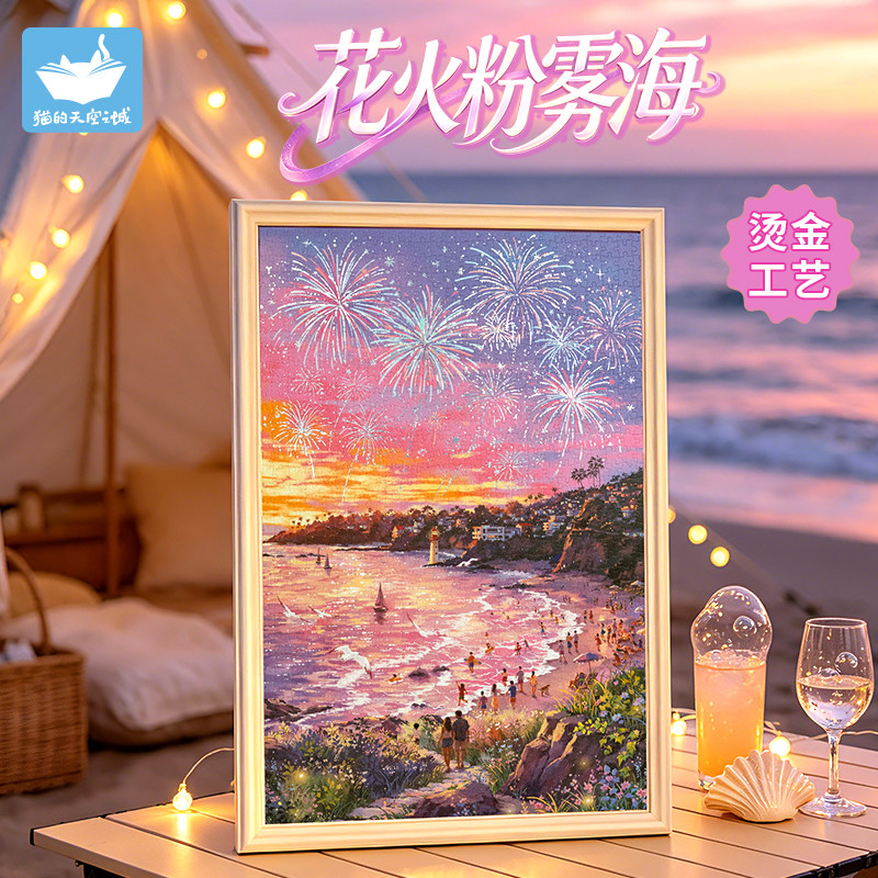 猫空1000片成人版拼图花火粉雾海图片