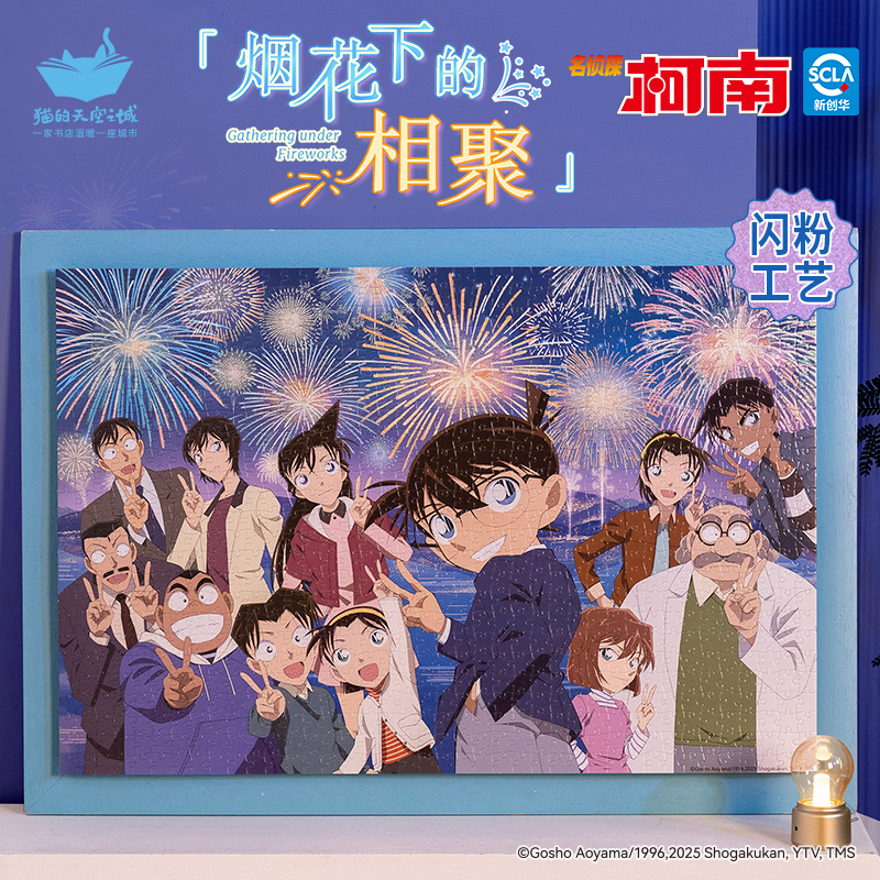 猫的天空之城柯南拼图烟花下相聚