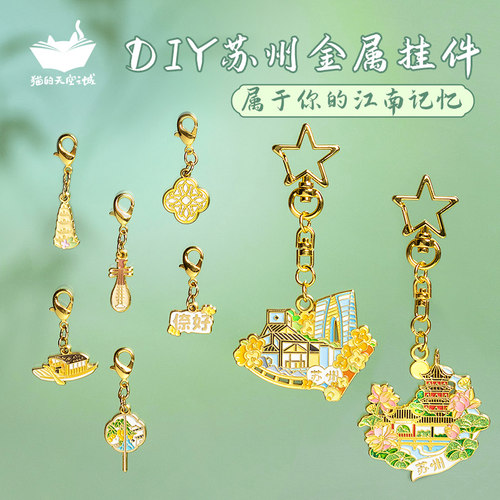 猫的天空之城苏州diy钥匙扣挂件