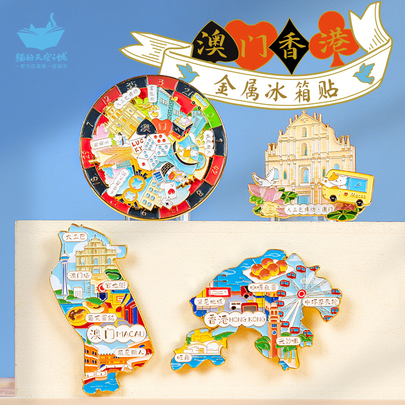 猫的天空之城香港澳门金属冰箱贴
