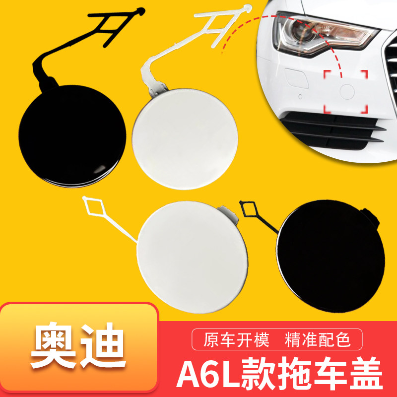 适用于12-18奥迪A6 A6L拖车盖前后杠A6拖车钩盖板保险杠拖车孔盖