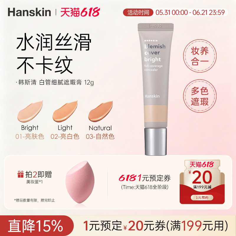 HANSKIN/韩斯清白管遮瑕膏洪真英同款脸部斑点痘印黑眼圈遮瑕神器