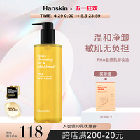 HANSKIN/韩斯清PHA卸妆油敏感肌脸部三合一深层清洁温和去黑头