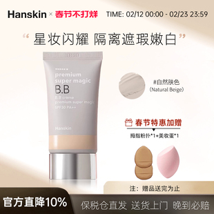 HANSKIN/韩斯清超级魔幻BB霜遮瑕提亮持久保湿隔离SPF30PA++临期