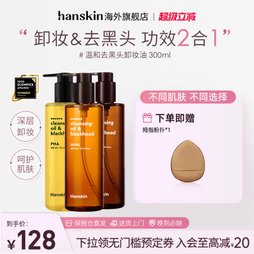 韩斯清面部卸妆油300ml深层清洁