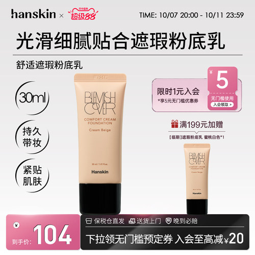 HANSKIN/韩斯清粉霜遮瑕持久水润