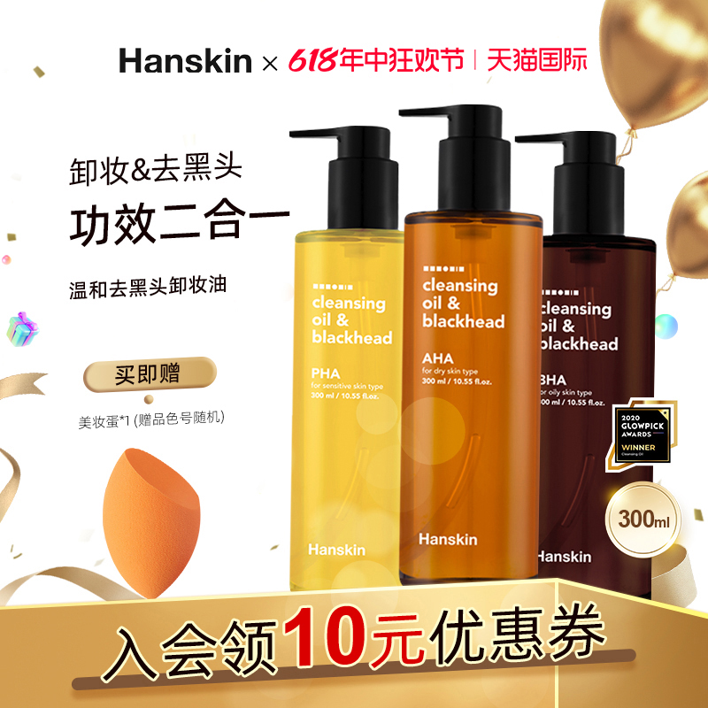 HANSKIN/韩斯清卸妆油温和去黑头眼唇脸部三合一深层清洁油干敏皮