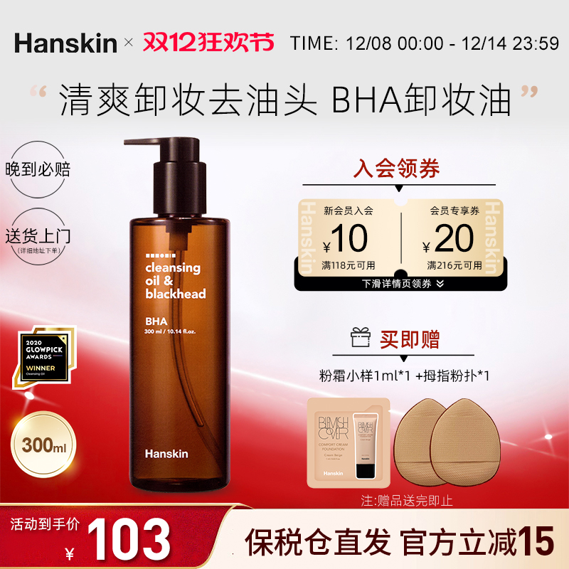 hanskin去黑头脸部三合一卸妆油