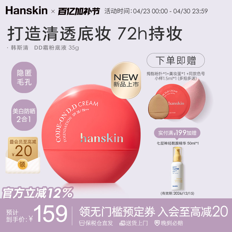 HANSKIN/韩斯清DD霜粉底液持久持妆轻盈质感自然提亮无暇粉底液