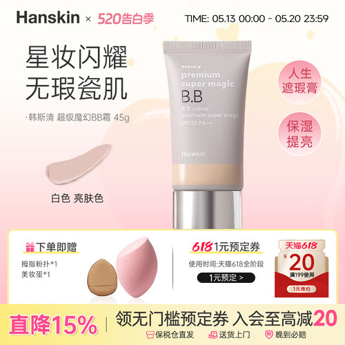 hanskin韩斯清超级魔幻BB霜