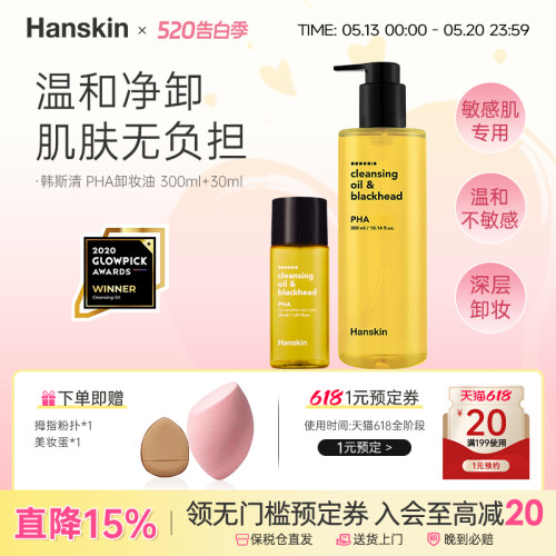 HANSKIN韩斯清卸妆油温和黑头PHA