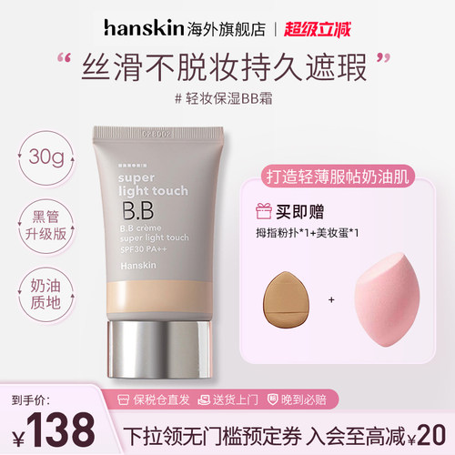 轻薄遮瑕韩斯清BB霜持久遮瑕韩国
