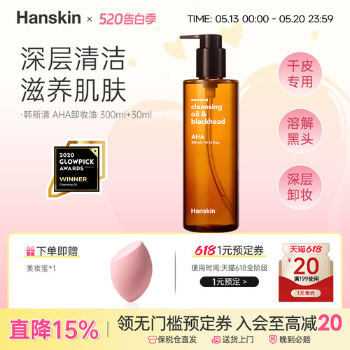 HANSKIN/韩斯清AHA卸妆油眼唇脸