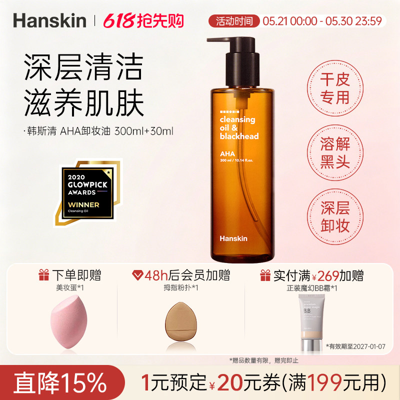 HANSKIN/韩斯清温和卸妆油AHA深层清洁眼唇脸部深层干皮去溶黑头