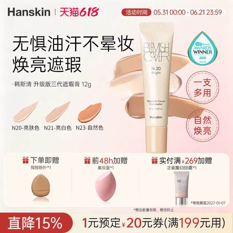 HANSKIN/韩斯清遮瑕膏新版遮盖斑点脸部痘印黑眼圈眼袋强力巨遮瑕