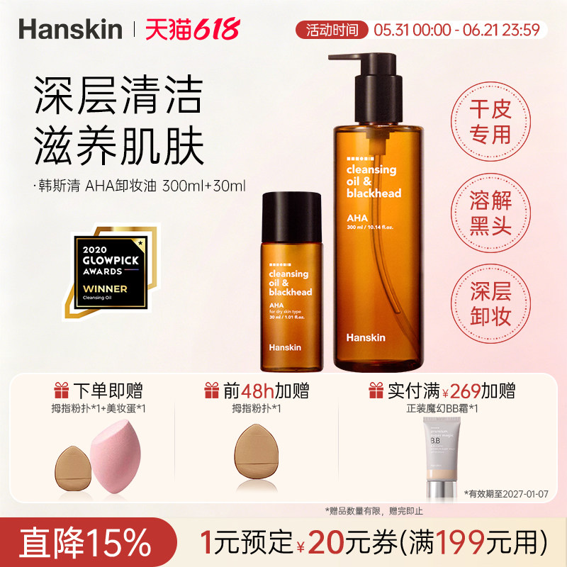 HANSKIN/韩斯清温和卸妆油AHA深层清洁眼唇脸部深层清洁干皮黑头