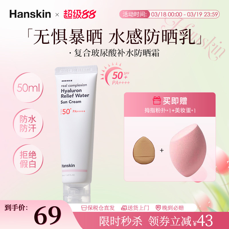 HANSKIN/韩斯清冰爽水感防晒霜女面部防紫外线隔离户外防水汗临期