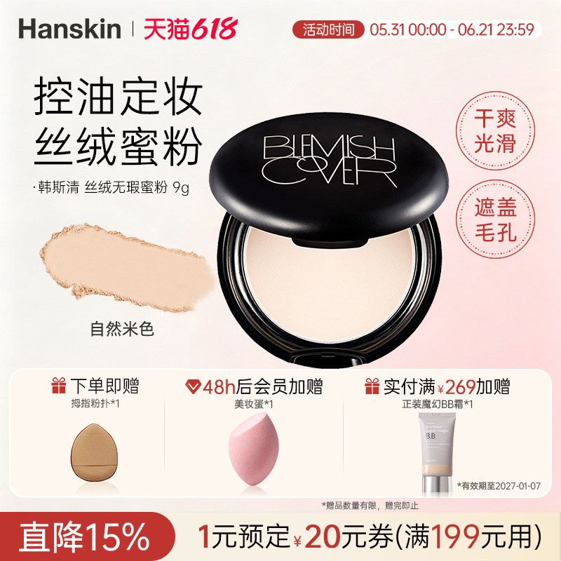 HANSKIN/韩斯清控油遮瑕定妆提亮丝绒无瑕蜜粉饼遮盖毛孔控油持久