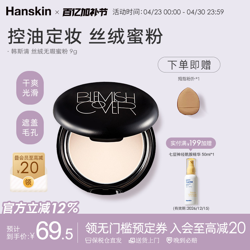 HANSKIN/韩斯清控油遮瑕定妆提亮丝绒无瑕蜜粉饼遮盖毛孔控油持久