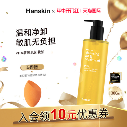 HANSKIN/韩斯清PHA卸妆油敏感肌脸部三合一深层清洁温和去黑头