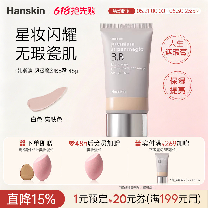 HANSKIN/韩斯清超级魔幻BB霜遮瑕提亮持久保湿隔离SPF30PA++临期
