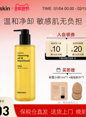 HANSKIN/韩斯清PHA卸妆油敏感肌脸部三合一深层清洁温和去黑头