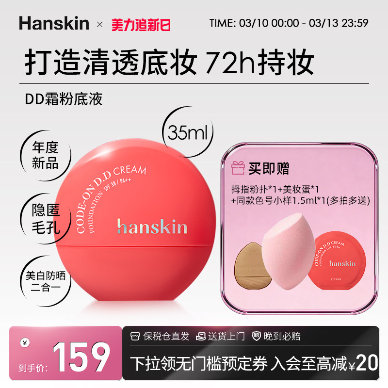 HANSKIN/韩斯清DD霜粉底液持久持妆轻盈质感自然提亮无暇粉底液