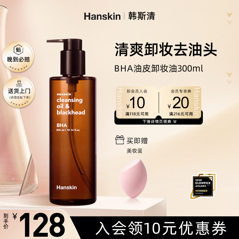 hanskin去黑头脸部三合一卸妆油