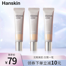 HANSKIN/韩斯清洪真英同款醉酒人生白管遮瑕膏笔遮盖雀斑痘印斑点