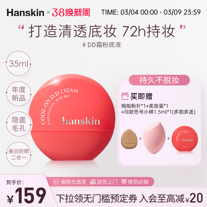 HANSKIN/韩斯清DD霜粉底液持久持妆轻盈质感自然提亮无暇粉底液