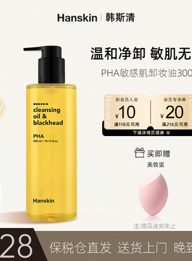 HANSKIN/韩斯清PHA卸妆油敏感肌脸部三合一深层清洁温和去黑头