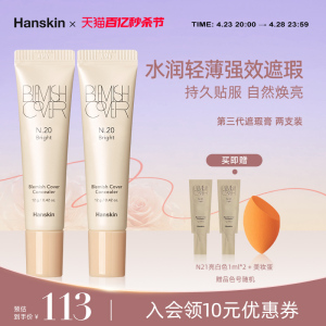 正品HANSKIN韩斯清洪真英遮瑕膏