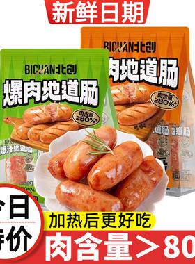 北创爆肉地道肠大肉粒黑胡椒原味即食香肠火腿肠夜宵方便热狗烤肠