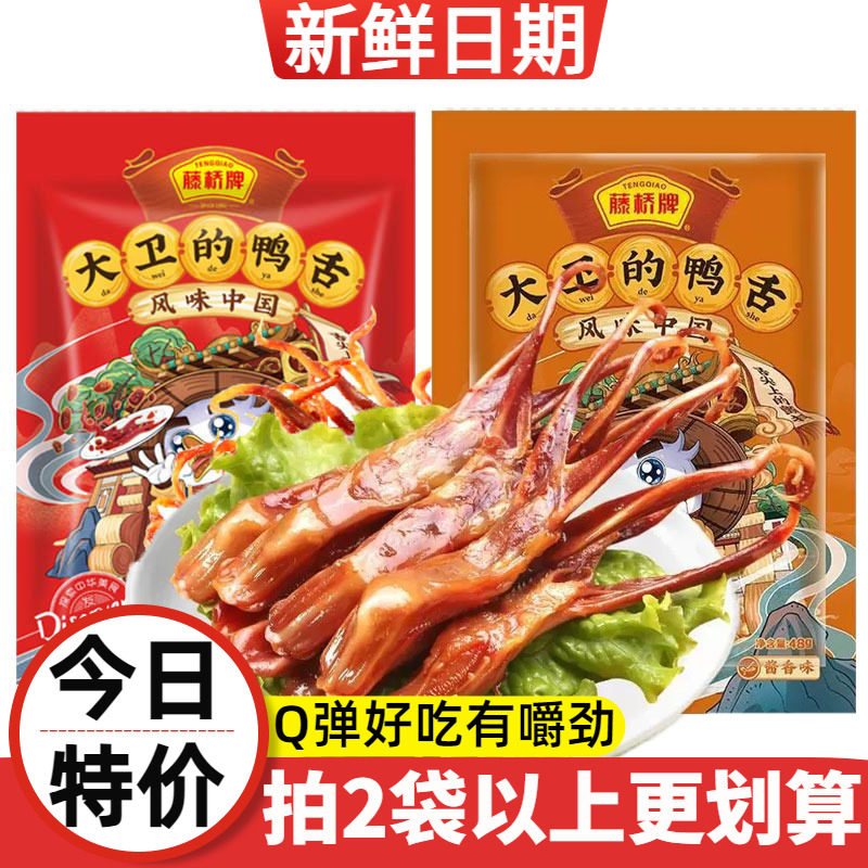 藤桥牌大卫的鸭舌温州特产馋嘴小吃零食酱香辣味独立袋装KTV夜宵