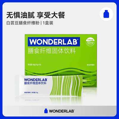 wonderlab白芸豆膳食纤维素