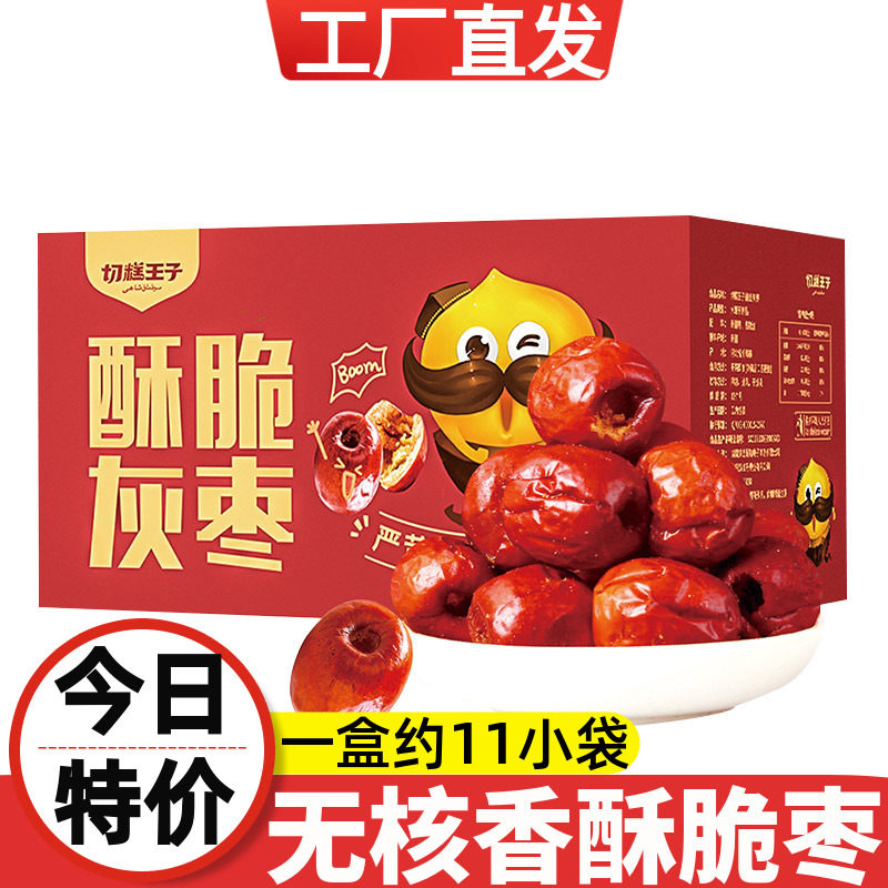 切糕王子酥脆灰枣220g无核无添加烘干整箱新疆红枣零食嘎嘣脆冬枣