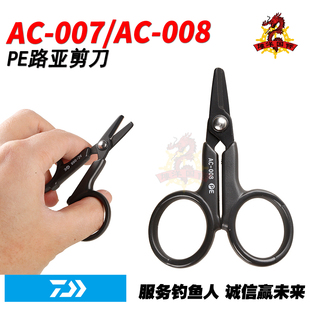 日本DAIWA达亿瓦 雪峰AC-007 AC-008路亚PE剪刀进口海钓便携线钳