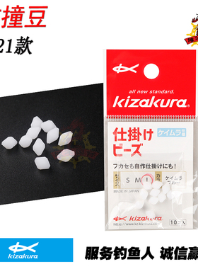 日本KIZAKURA卡萨酷拉菱形防撞豆进口21款太空豆档珠海钓矶钓档豆