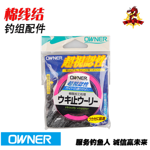 日本OWNER欧娜矶钓棉线结进口海钓棉线结挡钓组配件
