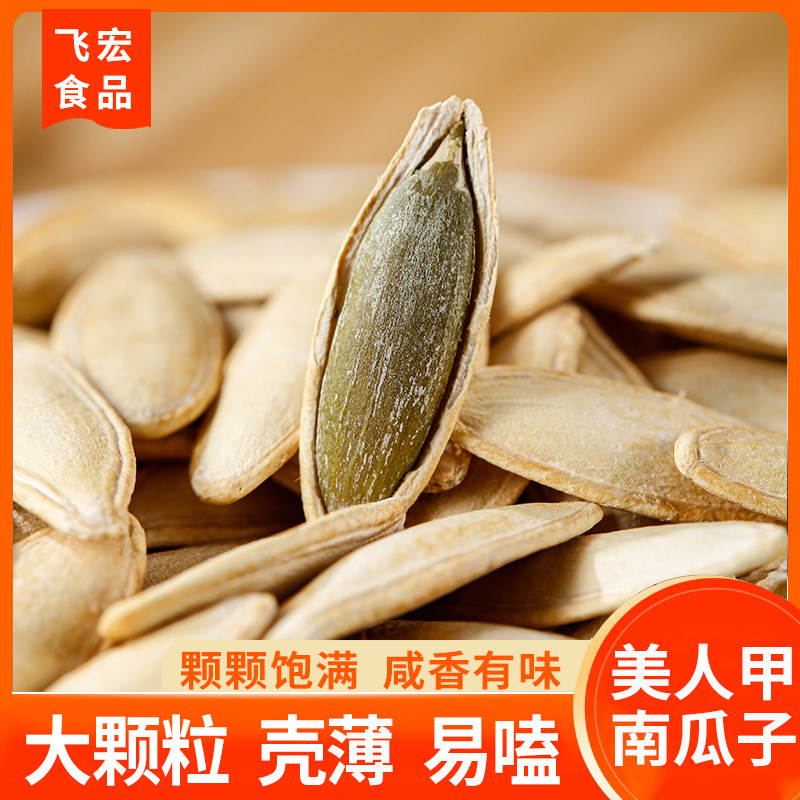 飞宏盐焗味美人甲南瓜子