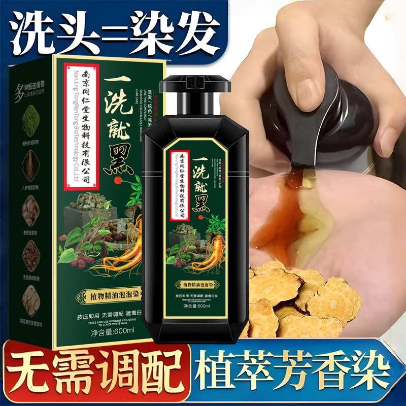 南京同仁堂植物染发剂黑色盖白