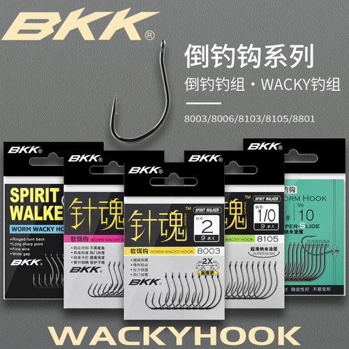 BKK倒钓钩Wacky钩针魂8003WW路亚黑坑软饵软虫鲈鱼翘嘴鱼钩8801