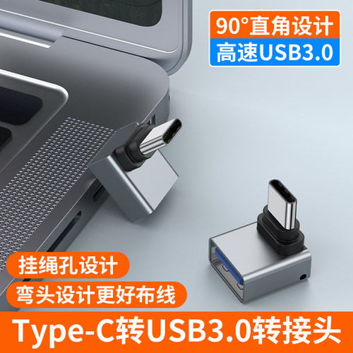 菁鸿type-c转USB3.090度弯头OTG