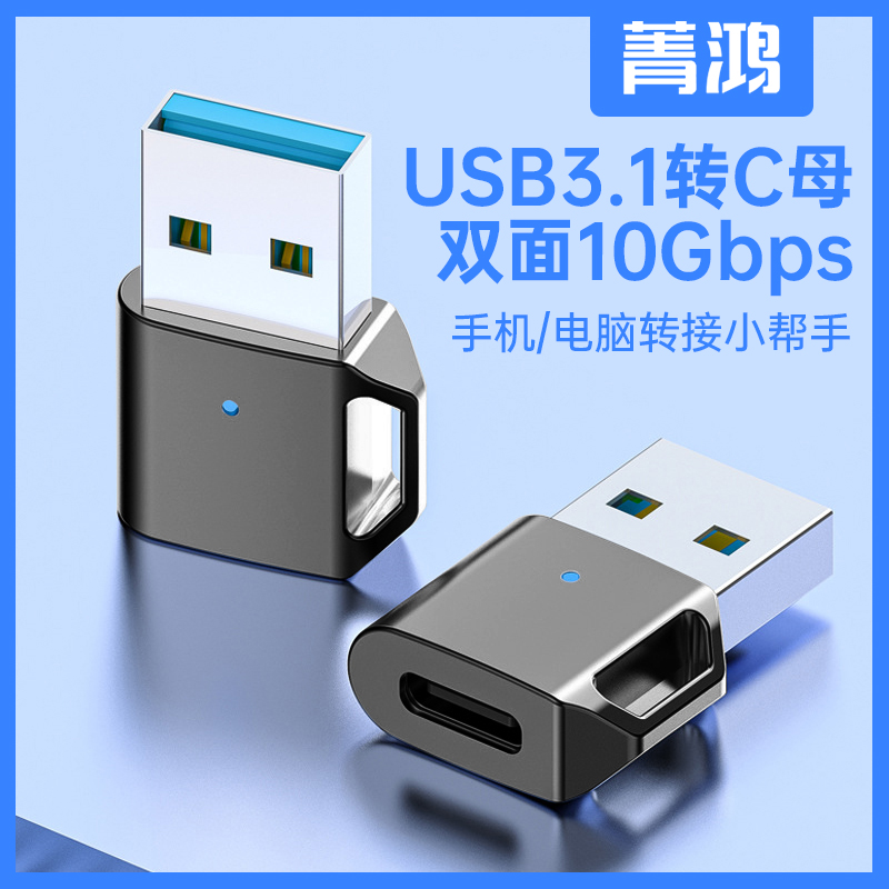 菁鸿type-c转usb双面10Gbps充电