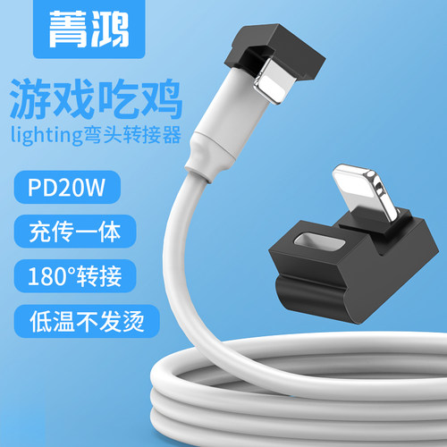 菁鸿数据线U型吃鸡转接弯头